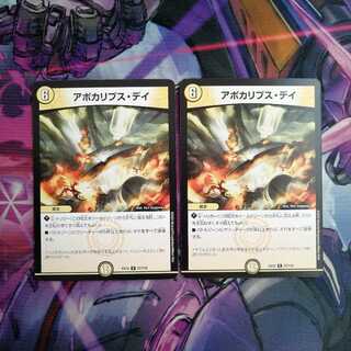 アポカリプス・デイ　2枚