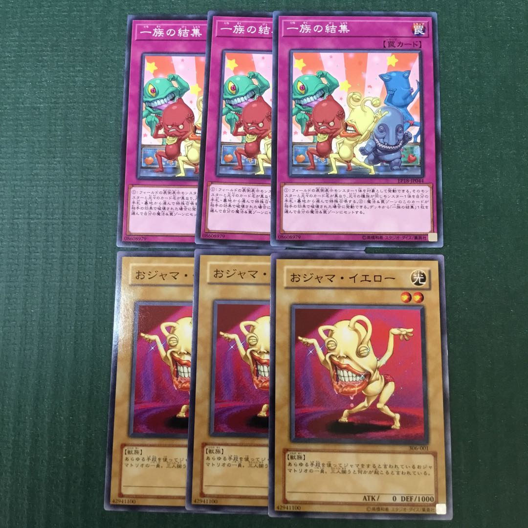 一族の結集 おジャマ・イエロー