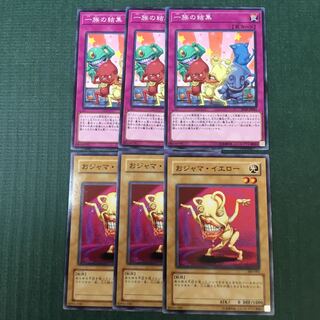 一族の結集　おジャマ・イエロー