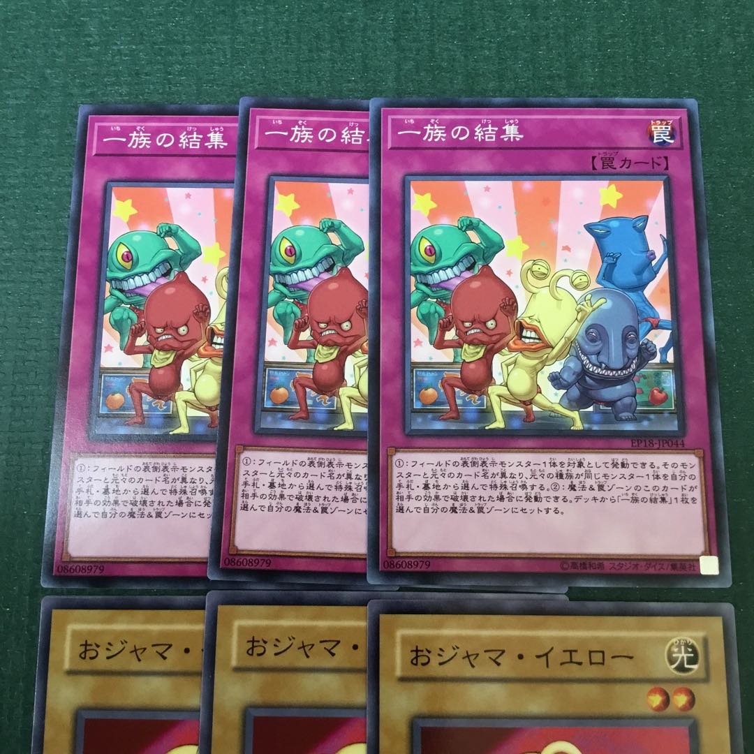 一族の結集 おジャマ・イエロー