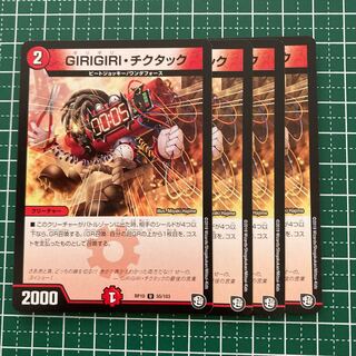 GIRIGIRI・チクタック　4枚