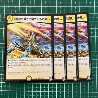 銀河の裁きに勝てるもの無し　4枚