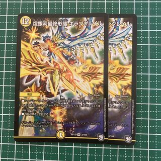 煌銀河最終形態 ギラングレイル　2枚