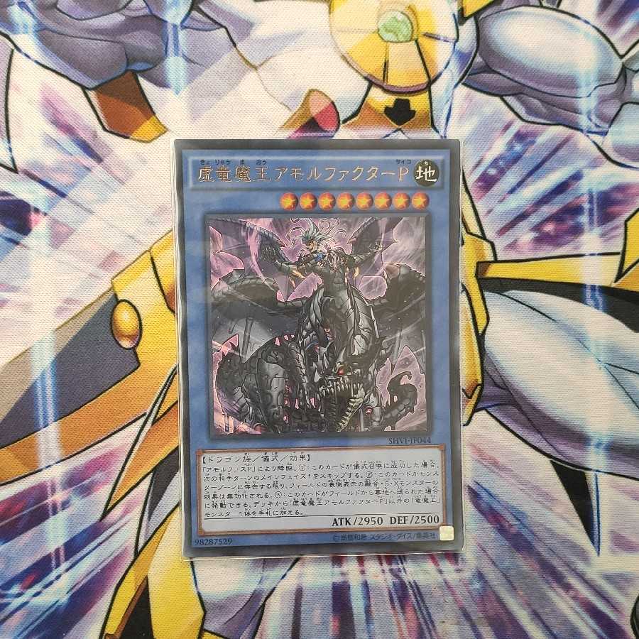 虚竜魔王アモルファクターP ウルトラレア