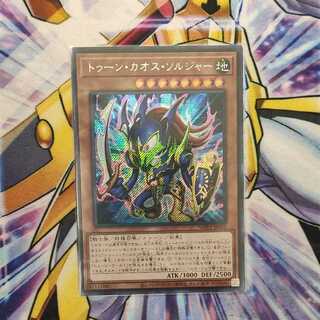 トゥーン・カオス・ソルジャー シークレットレア