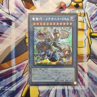 竜儀巧-メテオニス=DRA シークレットレア
