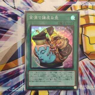 金満で謙虚な壺 スーパーレア