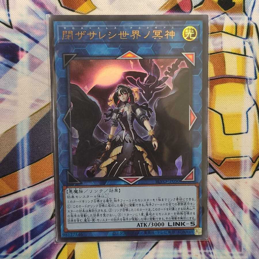 閉ザサレシ世界ノ冥神 ウルトラレア