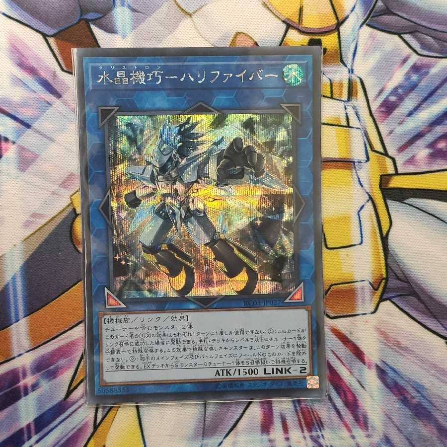 水晶機巧-ハリファイバー シークレットレア