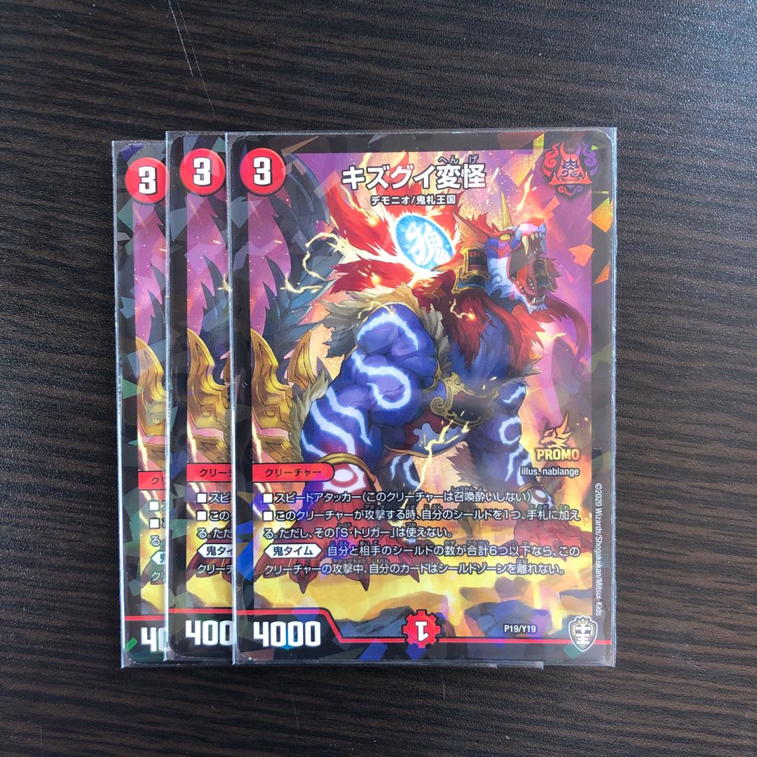 キズグイ変怪　プロモ3枚