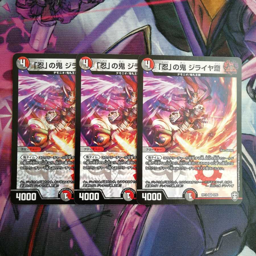 「忍」の鬼 ジライヤ齋 3枚