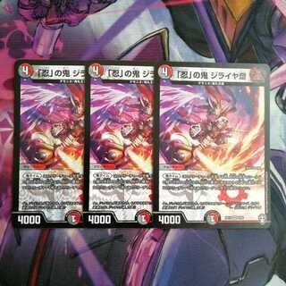 「忍」の鬼 ジライヤ齋　3枚