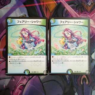 フェアリー・シャワー　2枚