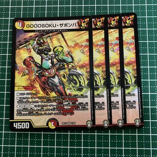 GOOOSOKU・ザボンバ　4枚