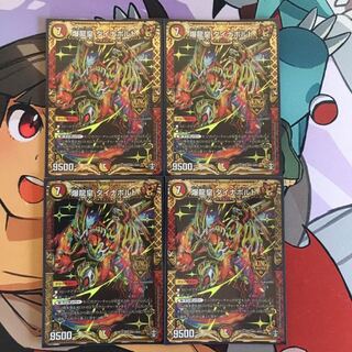 爆龍皇 ダイナボルト