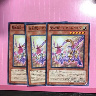 聖刻龍-アセトドラゴン