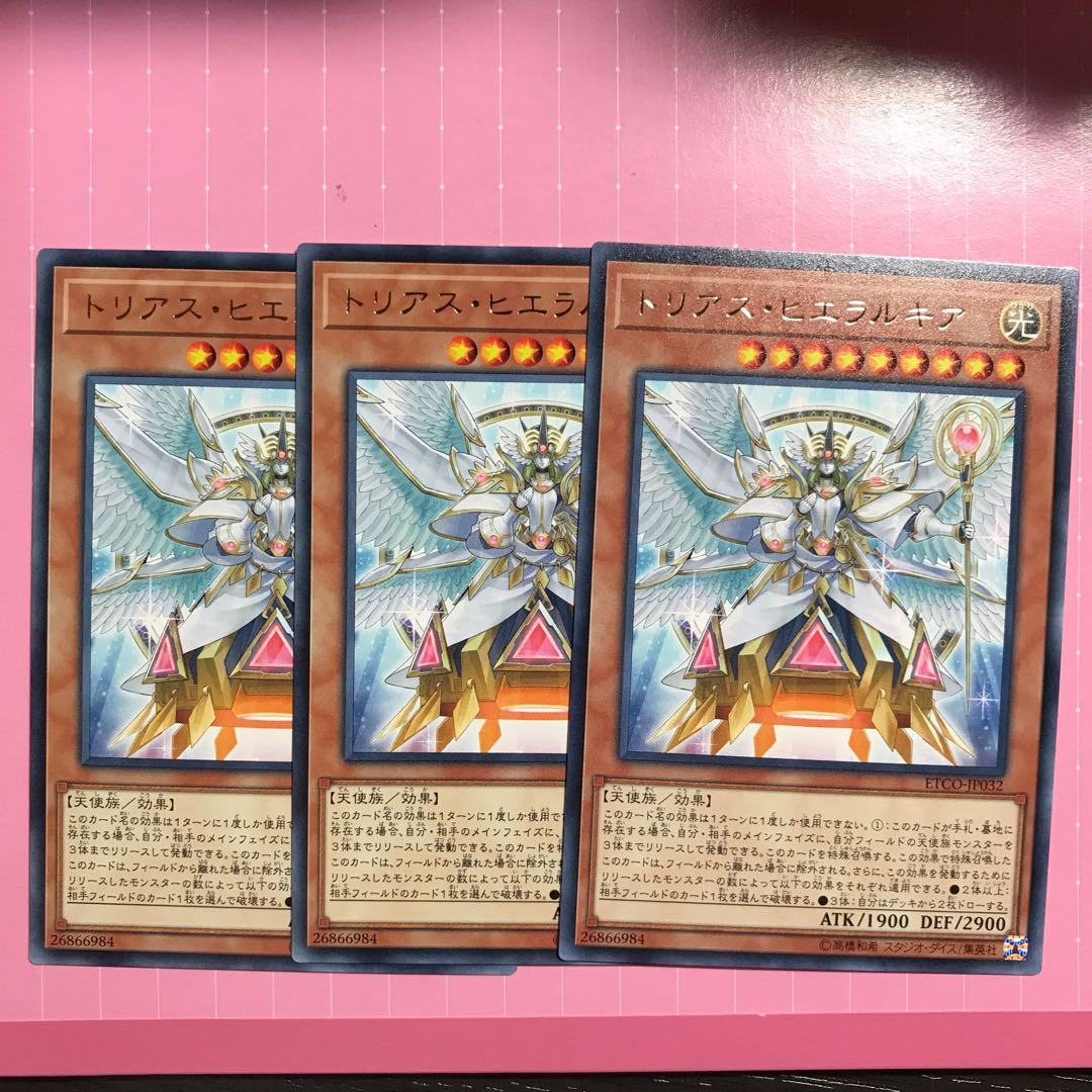 トリアス・ヒエラルキア