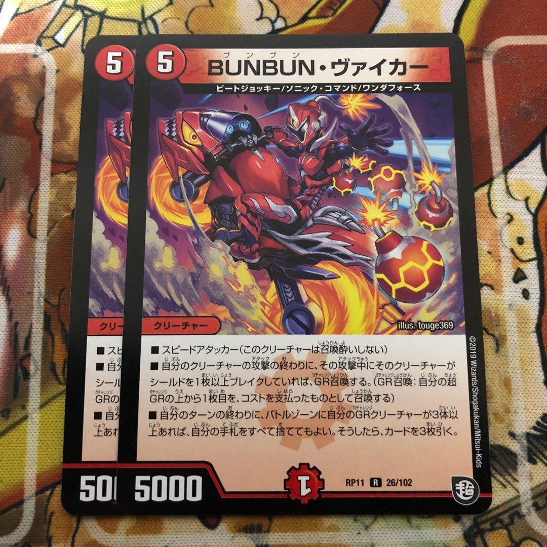 BUNBUN・ヴァイカー　2枚セット