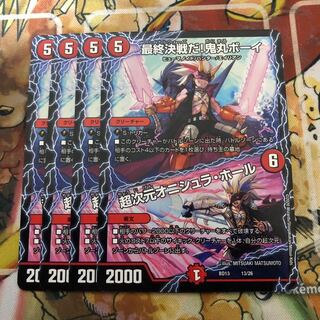 最終決戦だ!鬼丸ボーイ｜超次元オニシュラ・ホール　4枚セット