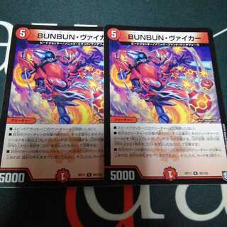 BUNBUN・ヴァイカー 2枚