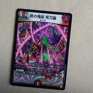 終の鬼術　死刀露