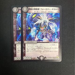 煉獄の悪魔龍 フォーエバー・オカルト