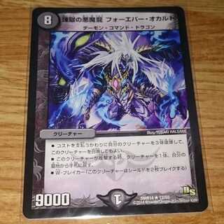 煉獄の悪魔龍 フォーエバー・オカルト