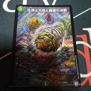 生命と大地と轟破の決断 1枚