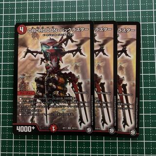 DROROOON・バックラスター　3枚
