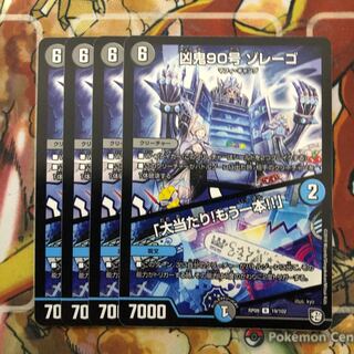 凶鬼90号 ゾレーゴ｜「大当たり!もう一本!!」　4枚セット