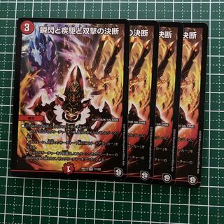 瞬閃と疾駆と双撃の決断　4枚