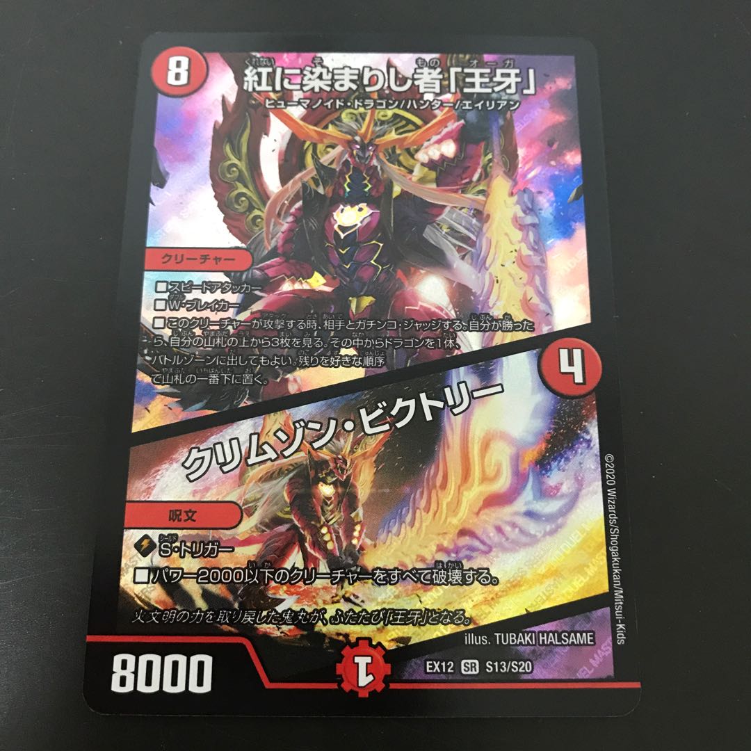 【限定値下げ中！】 紅に染まりし者「王牙」｜クリムゾン・ビクトリー