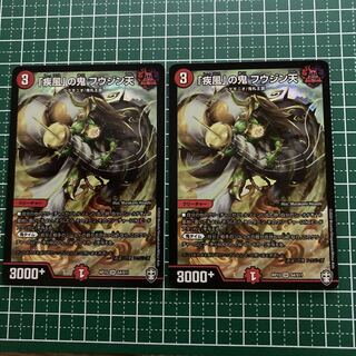 「疾風」の鬼 フウジン天　2枚