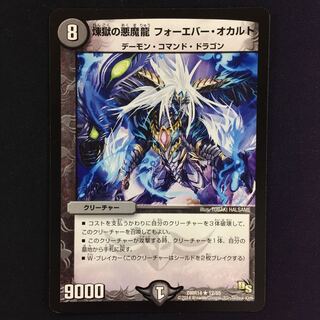 煉獄の悪魔龍 フォーエバー・オカルト