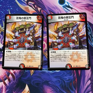 百鬼の邪王門　2枚