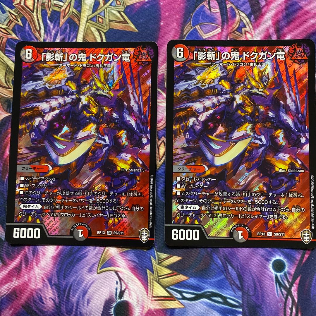 「影斬」の鬼 ドクガン竜　2枚