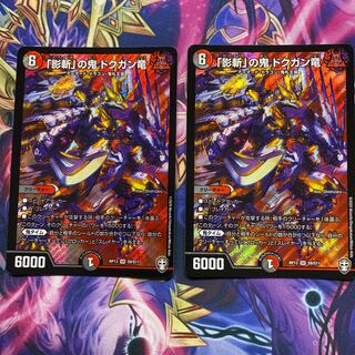 「影斬」の鬼 ドクガン竜　2枚