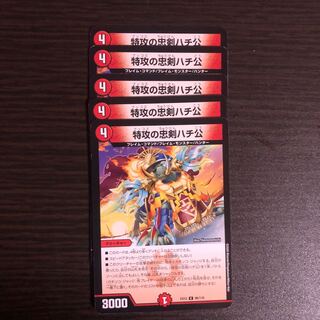 特攻の忠犬ハチ公