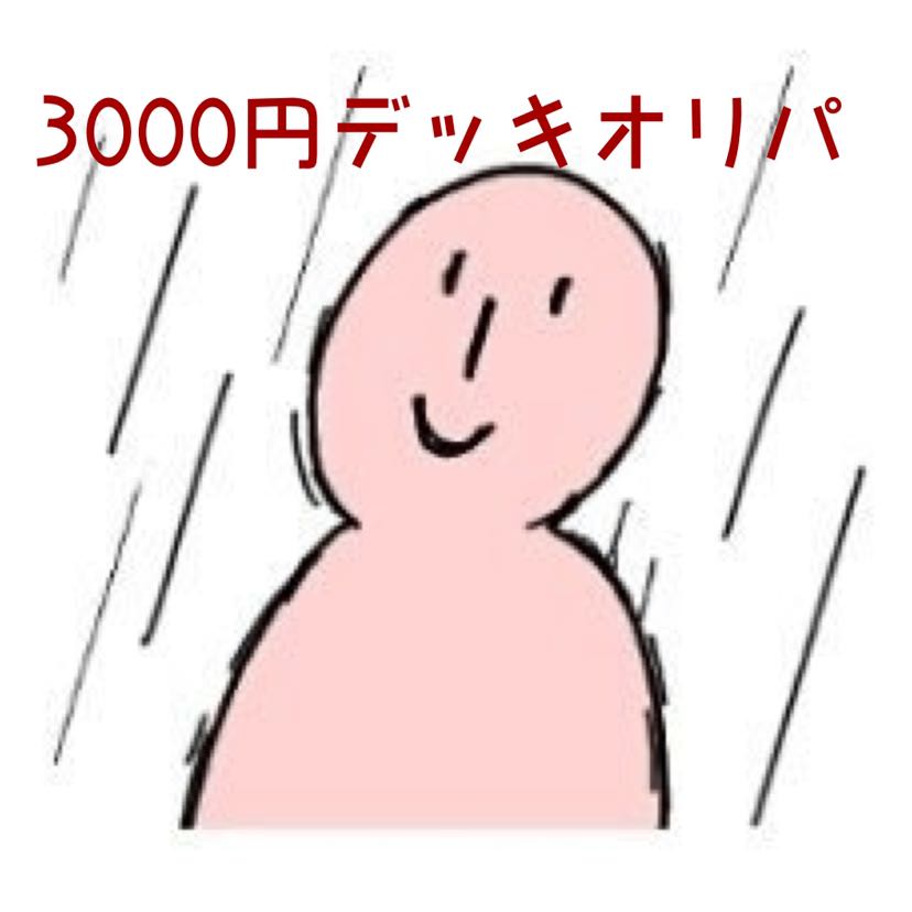 3口 3000デッキオリパ! 1枚