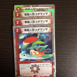 斬斬人形コダマンマ(スーパーデッキ仕様)