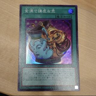 金満で謙虚な壺 スーパーレア　