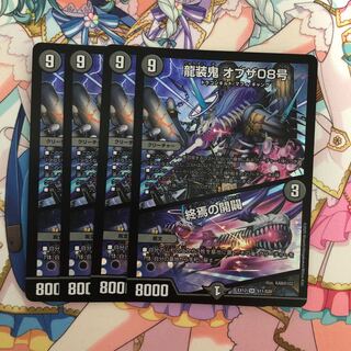 龍装鬼 オブザ08号｜終焉の開闢