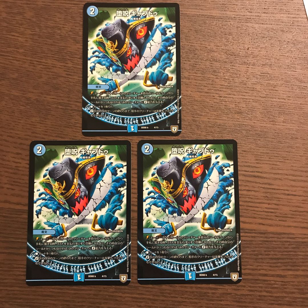 堕呪 ギャプドゥ3枚