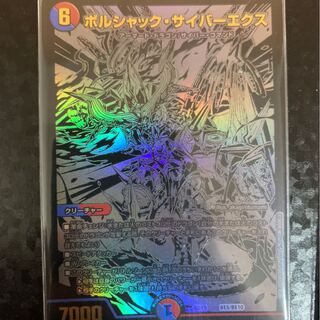 ボルシャック・サイバーエクス