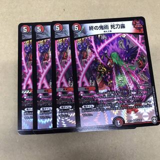 終の鬼術 死刀露