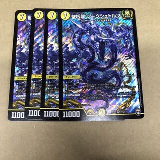 デュエルマスターズ　聖板龍ジークシュトルツ　4枚セット