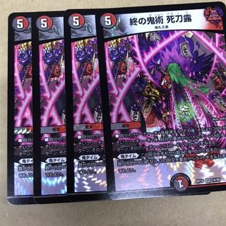 デュエルマスターズ　終の鬼術　死刀露　4枚セット