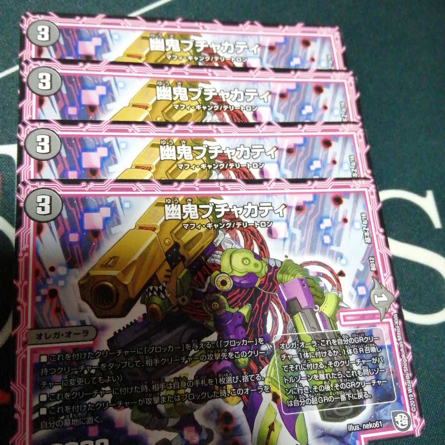 幽鬼ブチャカティ 4枚