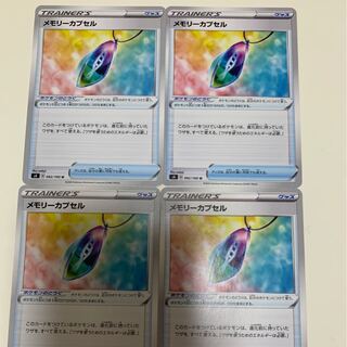 メモリーカプセル