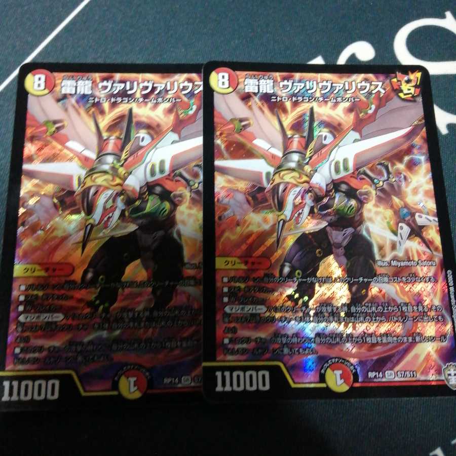 雷龍 ヴァリヴァリウス 2枚